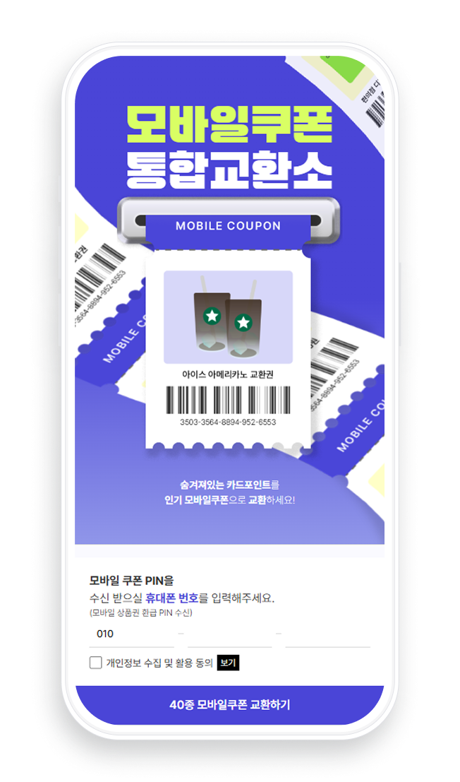 모바일쿠폰